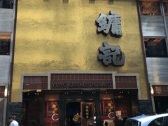 门面-镛记酒家