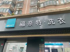 -福奈特洗衣洗鞋(宝山一二八纪念路店)