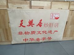 -天兴居(大兴店)