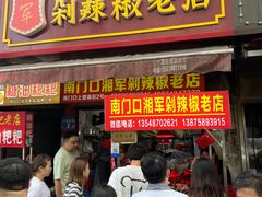 -南门口湘军剁辣椒老店(老长沙第一品牌店)