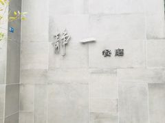 -静一餐厅·湖北菜(前门创始店)