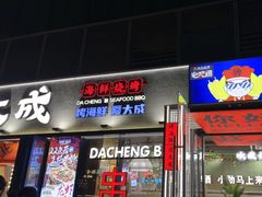 -大成海鲜烧烤·小龙虾(七宝店)