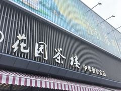 -花园茶楼(兴城西路店)