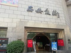 门面-西安饭庄·非遗陕菜(钟楼店)