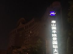 -唐山河头老街国丰维景国际大酒店