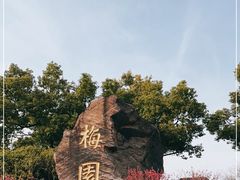 -无锡梅园公园