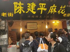 门面-陈建平麻花(磁器口总店)