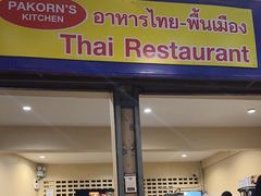 -Pakorn's Kitchen