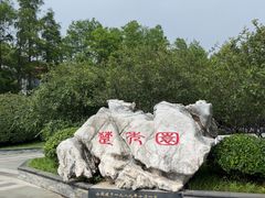 -楚秀园