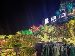 -枇杷园食为鲜火锅(南山店)