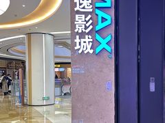 -金逸影城(大悦城IMAX激光店)