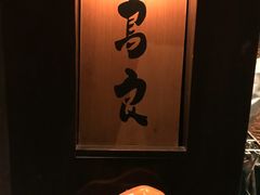 -鸟良(秋葉原店)