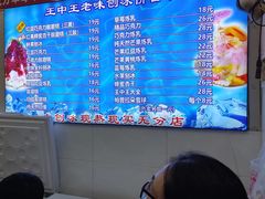 -王中王刨冰