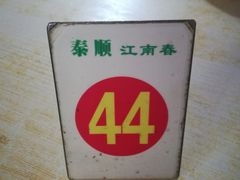 -泰顺江南春面馆