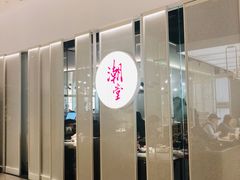 门面-潮堂 · 潮州菜(恒隆广场店)