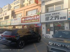 -小国抻面大烧烤馆