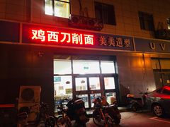 门面-李刚鸡西刀削面