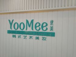 点击看大图 -YooMee优美智能科技美肤机构