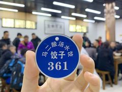 -回坊马二饺子馆