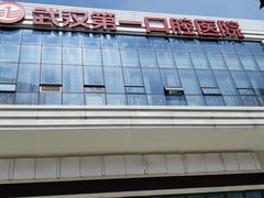 -武汉第一口腔医院(建设大道总院)