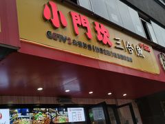 门面-小门坎三合鱼(总店)