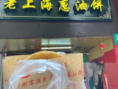 -老上海葱油饼(七宝老街富强街店)