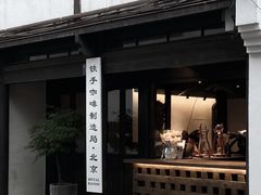 门面-Metal hands·铁手咖啡