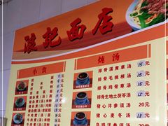 -浪记面店(老墟村店)