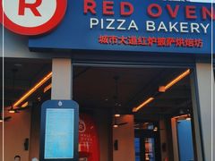 门面-城市大道红炉披萨烘焙坊
