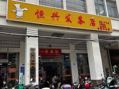 -恒兴发茶店(水巷口店)