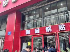 -回回锅贴(小河沿店)