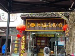 -兴福老面馆(寺路街店)