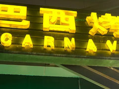 门面-戈拿旺巴西烤肉(崇文门店)