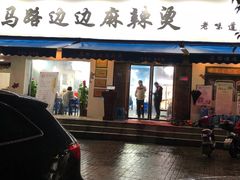 门面-马路边边·成都串串(翠柏路店)