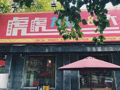 门面-虎虎龙虾大排档(双井店)