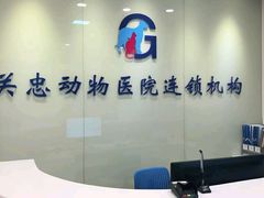 -瑞派·关忠动物医院(国瑞店)