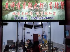 门面-黄师傅香辣虾(金山大道店)