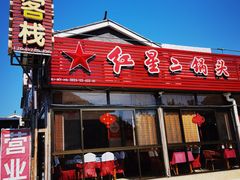 -老李客栈民宿餐厅