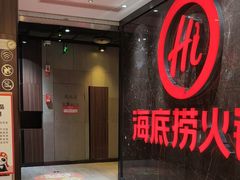 -海底捞火锅(锦艺城店)