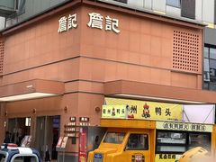 -詹记桃酥(包河万达店)