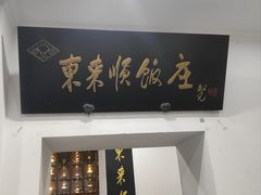 -东来顺饭庄(西直门店)