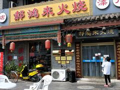 门面-郝鸿来火烧(古城店)