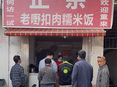 -老嘢扣肉糯米饭(云亭街店)