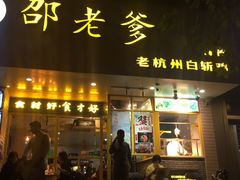 门面-邵老爹老杭州白斩鸡·家常菜(建国北路店)