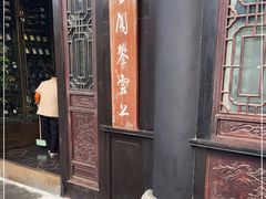 门面-五岳宫·私房菜