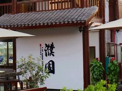 -濮园 · 四合院餐厅