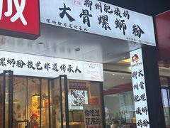 -柳州肥姨妈大骨螺蛳粉(老闵行店)