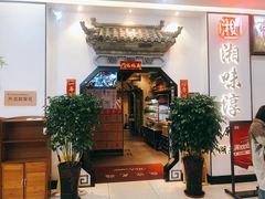 门面-湘味淳(千禧街店)