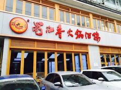 门面-蜀九香火锅(彩虹店)