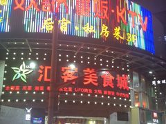 门面-后宫私房菜(汇客美食娱乐广场店)